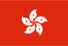香港 · 一区